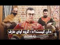 آن کیست؟؛ غزل عاشقانه حافظ با اجرای گروه آوای عارف، آهنگساز: داریوش پیرنیاکان | a Poem by Hafez