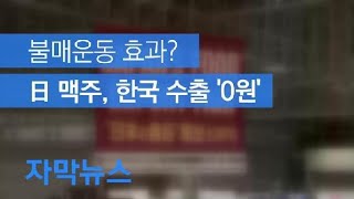 [자막뉴스] 불매운동 여파…일본 맥주 10월 한국 수출 ‘0원’ / KBS뉴스(News)