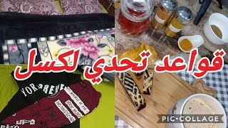 الجزء الثاني👌4 قواعد🤫 باش تخليك كي نحلة في دارك وترمي لكسل