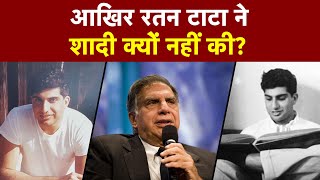 जब Ratan Tata को हुआ प्यार, लेकिन नहीं की कभी शादी!  आखिर क्यों? Marriage, Life से जुड़े किस्से