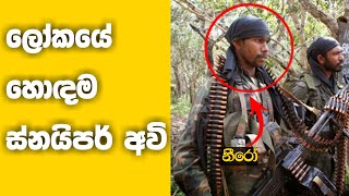 මේ ලෝකයේ තියන හොඳම ස්නයිපර් අවි දැකල තියනවද?|Most powerful snipers in the world|