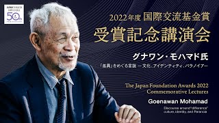 2022年度国際交流基金賞 受賞記念講演会 The Japan Foundation Awards 2022 Commemorative Lecture：Goenawan Mohamad