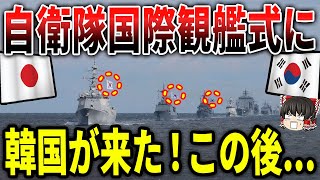 自衛隊国際観艦式に韓国軍がやってきた！その結果...