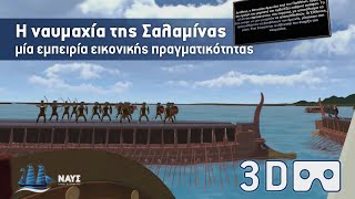 Η ναυμαχία της Σαλαμίνας – μία εμπειρία εικονικής πραγματικότητας