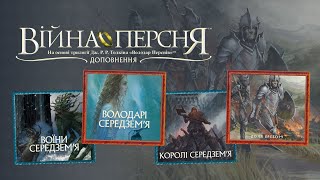 Доповнення до Війни Персня: Володарі Середзем’я, Воїни Середзем’я, Королі Середзем’я та Доля Еребору