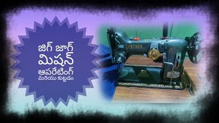 జిగ్ జాగ్ మిషన్ ఆపరేటింగ్ మరియు కుట్టడం.......#jigjag #stitching #luckymindsvideos #sewingmachine