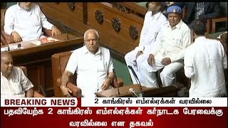 பேரவைக்கு வராத 2 காங். எம்.எல்.ஏக்கள்! | 2 Congress MLAs have not yet come to the assembly | #MLA