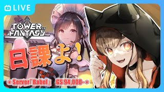 【幻塔/Babel鯖】虚空のアビスとか！【Tower of Fantasy】