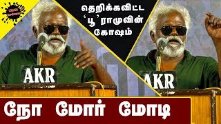 நோ மோர் மோடி தெறிக்கவிட்ட  கோஷம் | No More Modi | 'Poo' Ramu Today Latest Fiery Speech