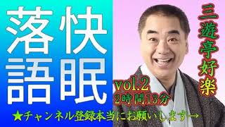 【快眠落語・睡眠用BGM】三遊亭好楽 vol 2－2時間13分