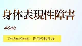 医者の独り言（編集版）　濵田朋玖　846回「身体表現性障害」