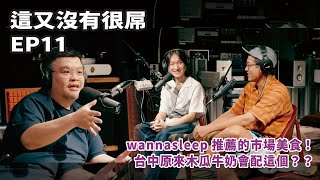 這又沒有很屌 EP11 精選｜異世界美食家： 重鹹警告！市場囝仔都吃什麼？ Feat. wannasleep、林楷倫