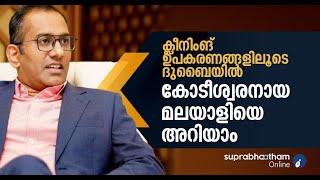 ക്ലീനിംങ് ഉപകരണങ്ങളിലൂടെ ദുബൈയില്‍ കോടീശ്വരനായ മലയാളിയെ അറിയാം