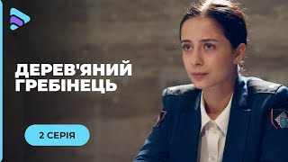 ДЕРЕВЯННЫЙ ГРЕБЕШОК. ОСТРОСЮЖЕТНАЯ МЕЛОДРАМА! СТАЛА СЛЕДОВАТЕЛЕМ, ЧТОБЫ СПАСТИ ЛЮБИМОГО! 2 СЕРИЯ