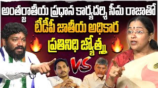 అంతర్జాతీయ ప్రధాన కార్యదర్శి సీమ రాజాతో టీడీపీ జాతీయ అధికార ప్రతినిధి జ్యోత్స్న...Seemaraja | Jagan