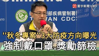 ''秋冬專案''3大防疫方向曝光 強制戴口罩 獎勵篩檢｜寰宇新聞20201116