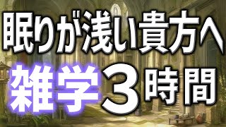 【眠れる男性AIの声】眠りが浅い貴方へ雑学朗読3時間【睡眠用・寝ながら聴ける】