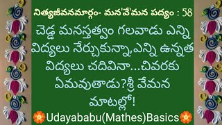 నిత్యజీవనమార్గంమన'వే'మనపద్యం-58#TeluguPadyaluForAll#VemanaPadyalu#NeetiPadyalu#LifeMiniBasics#Moral#