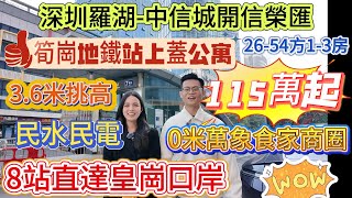 筍崗地鐵站上蓋公寓 8站直達皇崗口岸 115萬起【深圳羅湖-中信城開信榮匯】0米萬象食家商圈{26-54方1-3房} 3.6米挑高 民水民電|租金高達8,000蚊 投資自主好選擇#深圳 #深圳樓盤