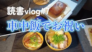 【読書Vlog#7】登録者200名を車中飯でお祝い/平日ルーティン/本棚育成計画/本と珈琲のある暮らし