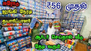 ₹ 56 முதல் லுங்கி கிடைக்கும் ஆர்டர் செய்தால் வீடு தேடி வரும் நேரடி தயாரிப்பாளர் ஈரோடு Sri Textile