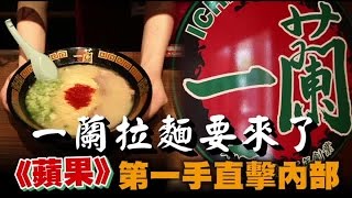 一蘭拉麵要來了《蘋果》第一手直擊內部 | 台灣蘋果日報