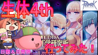 【RO】ロボで生体４ｔｈをクリアできるようになった？（日常枠その２５）【ラグナロクオンライン】