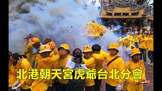 北港朝天宮虎爺會台北分會往北港朝天宮 謁祖進香