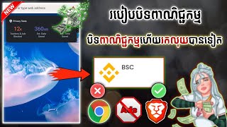 របៀបរកលុយតាម Brave Browser និងរបៀបបិទពាណិជ្ជកម្មកុំឲ្យរំខានពេលរកលុយ !!