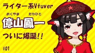 億山、ライター系Vtuberになります！