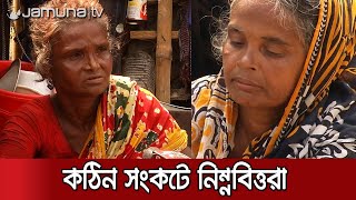 চরম দারিদ্র্য; দু'মুঠো খেয়ে বেঁচে থাকাটাই এখন চ্যালেঞ্জ | #Proverty