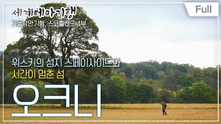 [위스키의 성지와 스코틀랜드 최고의 절경을 만나는 여행] Full 세계테마기행 - 가을낭만기행, 스코틀랜드 4부. 위스키의 고향, 스페이사이드와 오크니 20141127