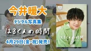 【はるくんの部屋】今井暖大デジタル写真集「はるくんの時間」4月29日(金・祝)発売！