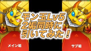 【モンスト】２垢同時にカグツチ当ててやんよ！〜モン玉〜