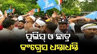 ପୁଲିସ୍ ଓ ଛାତ୍ରକଂଗ୍ରେସ ଧସ୍ତାଧସ୍ତି | Odisha Reporter