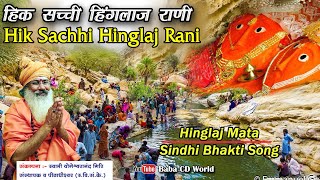 हिक सच्ची हिंगलाज रानी ~ सिंधी भजन ~ स्वामी योगेश्वरानंद जी ~ Hinglaj Mata Sindhi Bhajan 2021