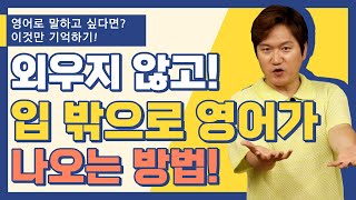 영어말하기ㅣ내가 생각한 한국말을 어떻게 영어로 바꾸지?