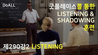 [제290강2] LISTENING 훈련