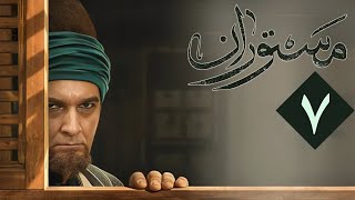 سریال مستوران 1 - قسمت 7 | Serial Mastooran 1 - Part 7