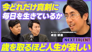 【一緒に働きたい人は？】オタク性=クラフトマンシップが大切／面白いものを作った結果、業績が上がると良い／製品の数を減らすことで集中できる／リターンを明確にすれば、取るべきリスクが見えてくる【成田修造】