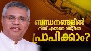 ബന്ധനങ്ങളിൽ നിന്ന് എങ്ങനെ വിടുതൽ പ്രാപിക്കാം? |Pastor. Raju Methra |Heavenly Manna