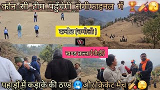 || supar 4 semifinal में पहुँचने की जंग || चमोली और पौड़ी के बीच कड़ी टक्कर @pahadicricket