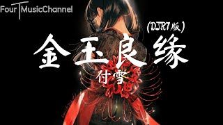 [抖音] 付雪 - 金玉良缘 (DJR7版) 「就算是天定的良緣 也會有辛苦 對和錯 都不必太在乎」【动态歌词 lyrics】