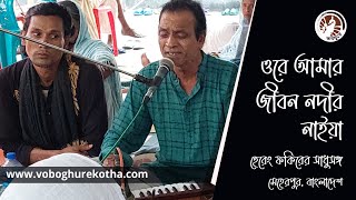 ওরে আমার জীবন নদীর নাইয়া । হেরেং ফকিরের সাধুসঙ্গ । লালন ফকিরের পদ । কুষ্টিয়া । ভবঘুরেকথা