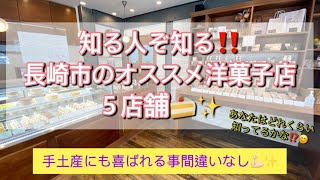 知る人ぞ知る！長崎市内の絶品洋菓子店５選🍰❤️ #長崎  #洋菓子 #手土産