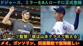 ドジャース、ミラーを正式に5人ローテ入り！⚾🔥 ロバーツ監督「彼は山本クラスで戦える」 一方、メイ＆ゴンソリンの復帰は厳しい状況に…😣