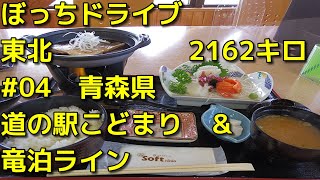 40代ぼっちドライブ2021年東北旅行04　道の駅こどまり＆竜泊ライン  [Solo drive trip in Japan]