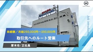 【正社員募集/厚木市】未経験者歓迎！取引先へのルート営業＿月給250,000円～350,000円★ノルマなし　(リヒト精光株式会社　神奈川営業所)