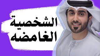 الشخصية الغامضه 😒 اعداد : أحمد المنصوري