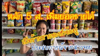 EP.62 เพิ่มยอดขายได้ง่ายๆด้วย กิจกรรม 5ส. #ร้านขายของชำ